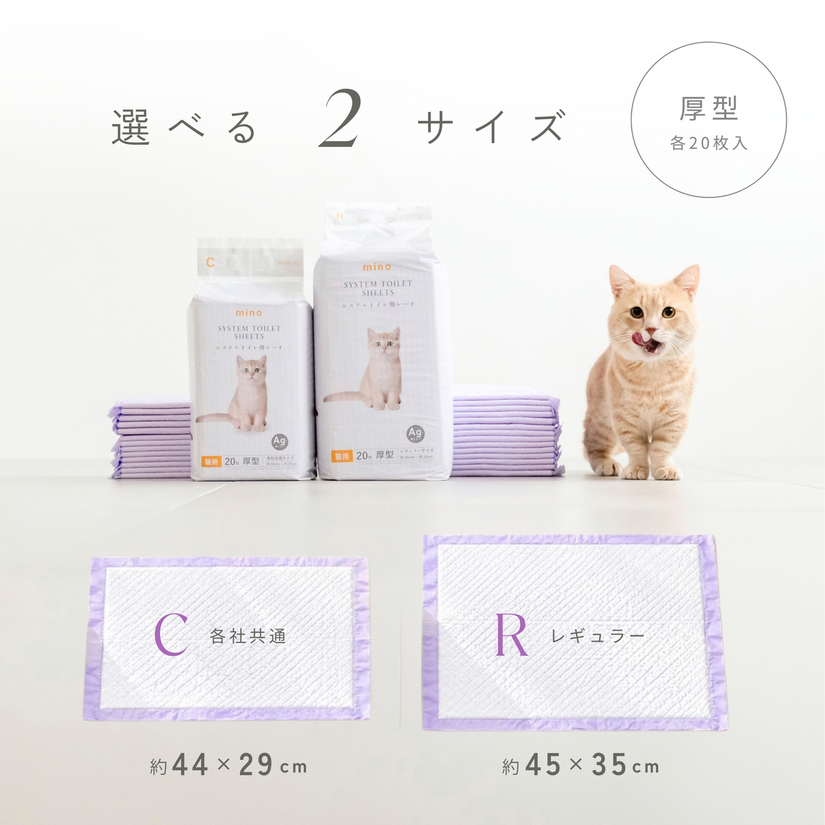 mino 猫用システムトイレシート 厚型 各社共通サイズ 約44×29cm 20枚入り 銀イオン配合 mino Online Store