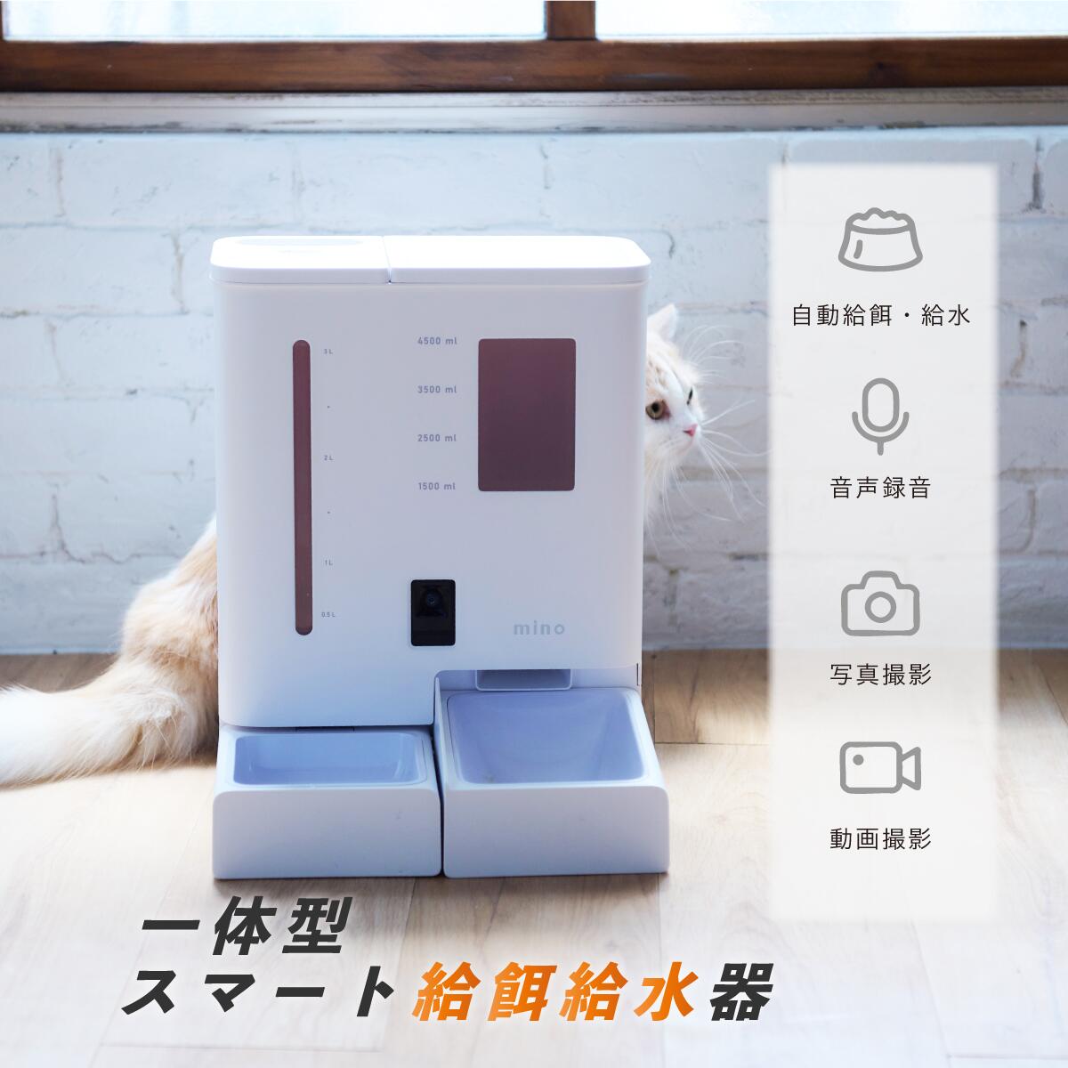 一体型スマート給餌給水器/自動給餌器/自動給水器 mino Online Store