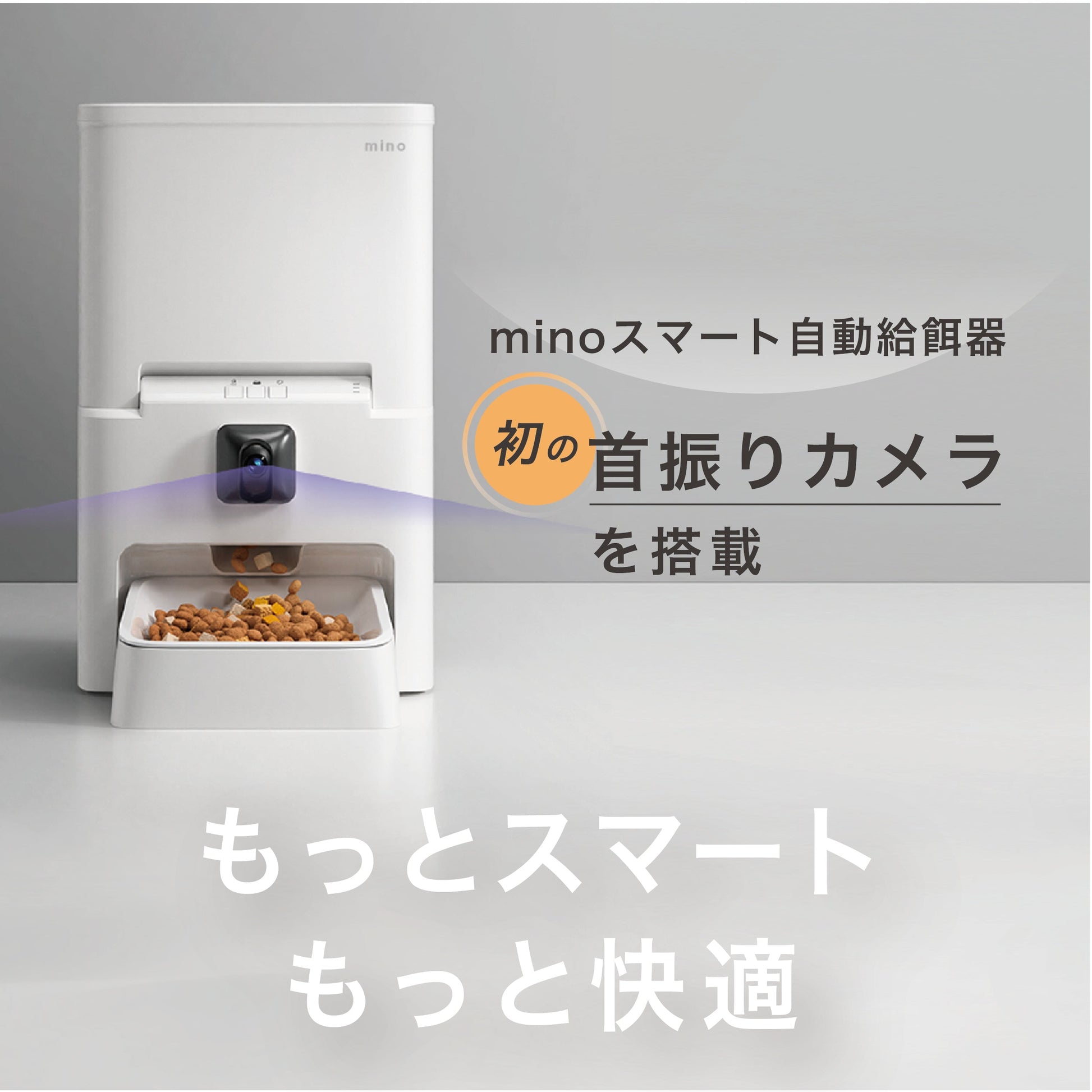 mino 首振りカメラ付き 自動給餌器 猫 犬用 mino Online Store