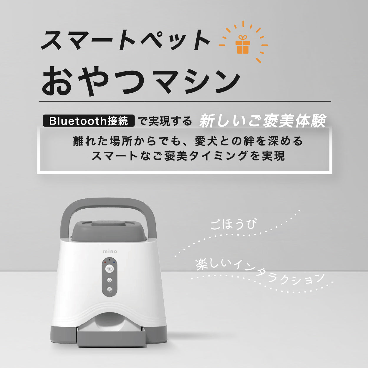 スマートペットおやつマシン mino Online Store